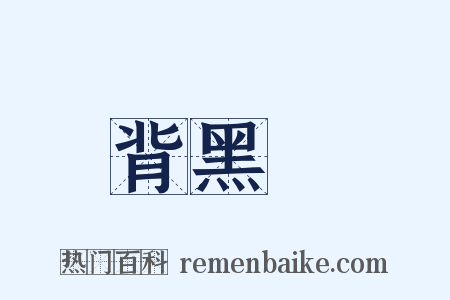 背黑鍋是什么意思的图片